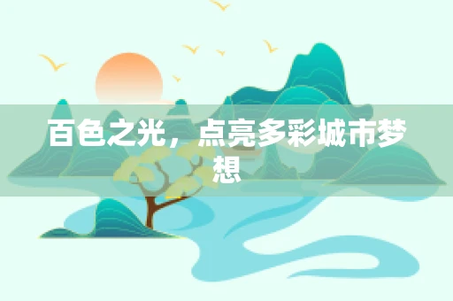 百色之光，点亮多彩城市梦想