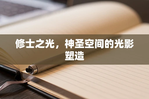修士之光，神圣空间的光影塑造