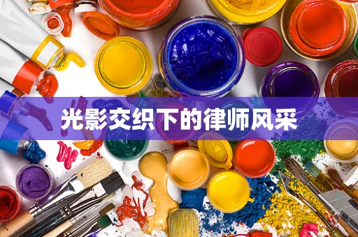 光影交织下的律师风采