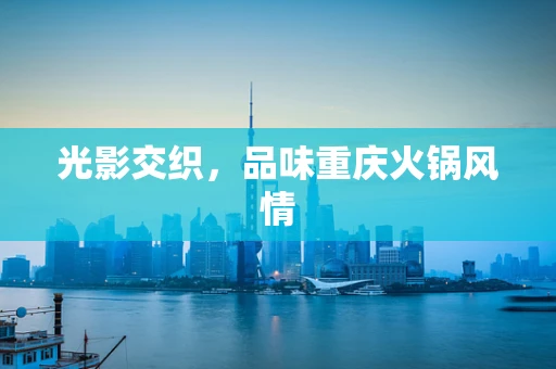 光影交织，品味重庆火锅风情