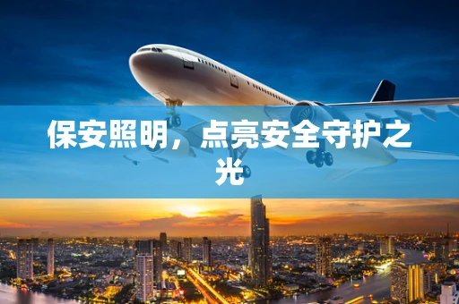 保安照明，点亮安全守护之光