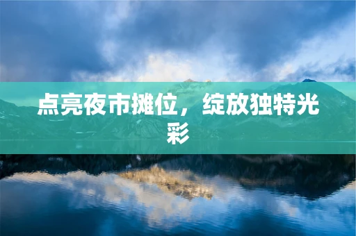 点亮夜市摊位，绽放独特光彩