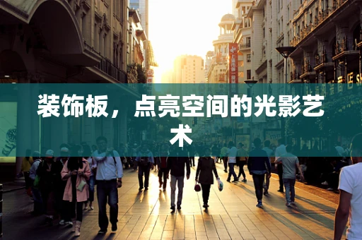 装饰板，点亮空间的光影艺术