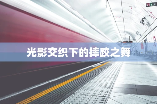 光影交织下的摔跤之舞