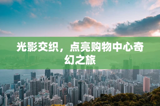 光影交织，点亮购物中心奇幻之旅
