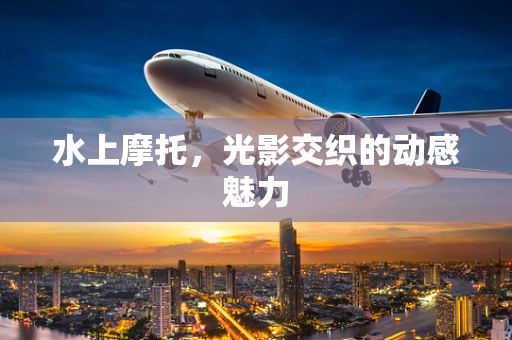 水上摩托，光影交织的动感魅力