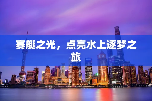 赛艇之光，点亮水上逐梦之旅