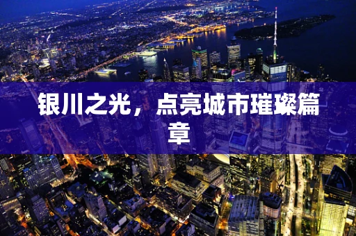 银川之光，点亮城市璀璨篇章