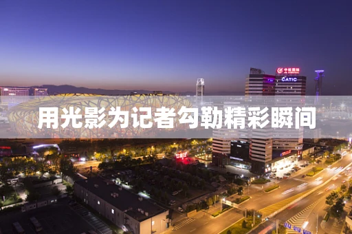 用光影为记者勾勒精彩瞬间