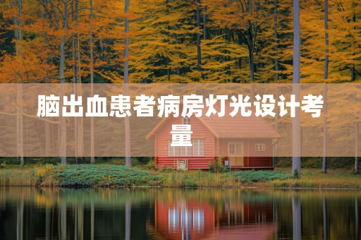 脑出血患者病房灯光设计考量