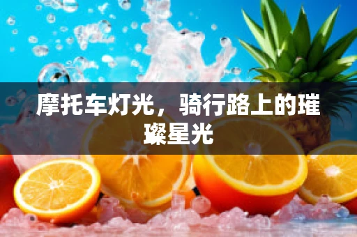 摩托车灯光，骑行路上的璀璨星光