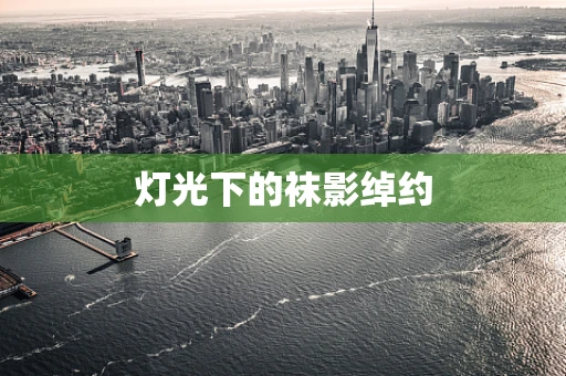 灯光下的袜影绰约