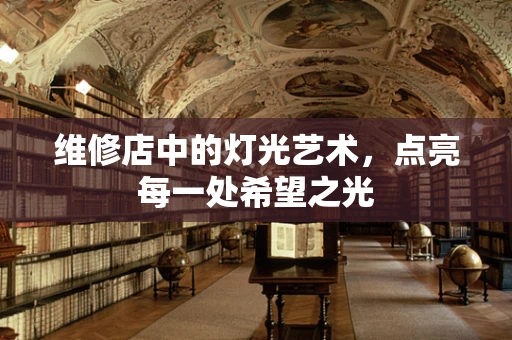 维修店中的灯光艺术，点亮每一处希望之光