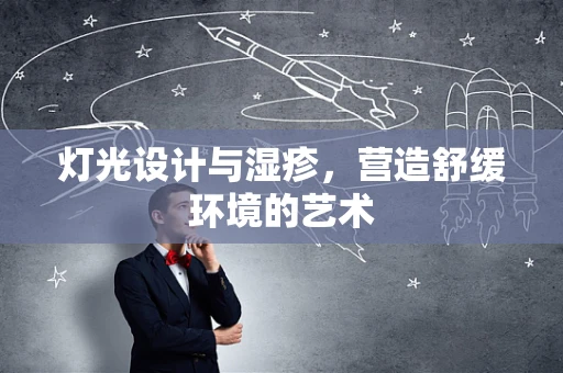 灯光设计与湿疹，营造舒缓环境的艺术