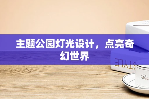 主题公园灯光设计，点亮奇幻世界
