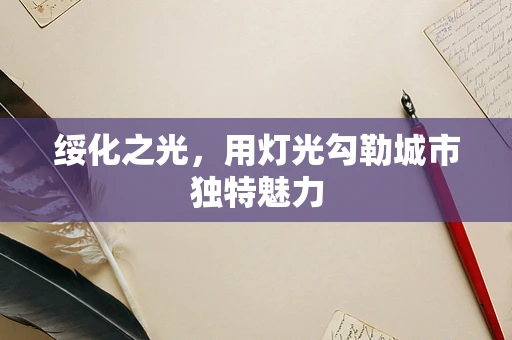 绥化之光，用灯光勾勒城市独特魅力
