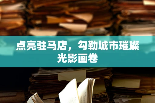点亮驻马店，勾勒城市璀璨光影画卷