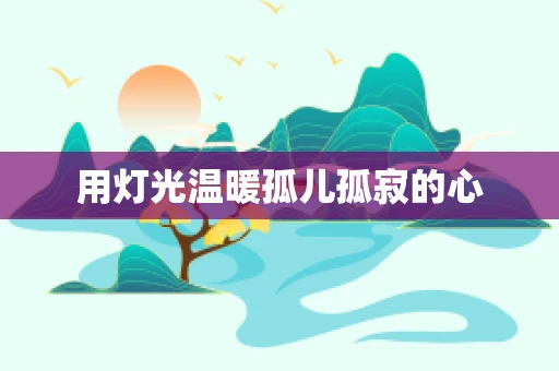 用灯光温暖孤儿孤寂的心