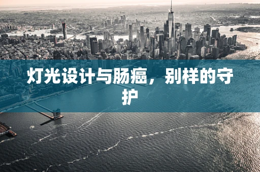 灯光设计与肠癌，别样的守护