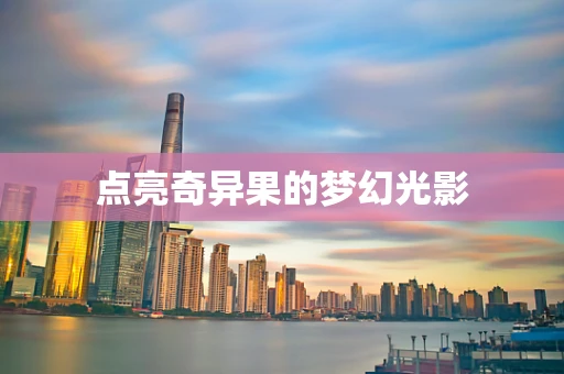点亮奇异果的梦幻光影