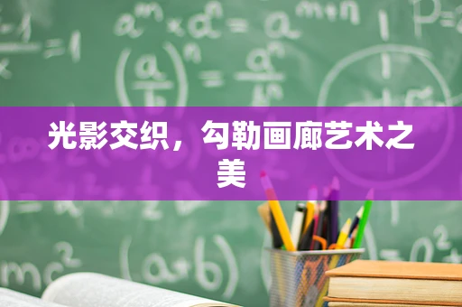 光影交织，勾勒画廊艺术之美