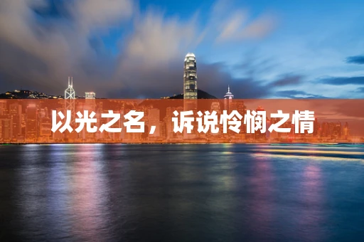 以光之名，诉说怜悯之情