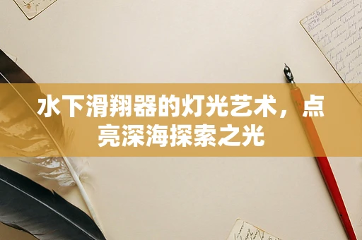 水下滑翔器的灯光艺术，点亮深海探索之光