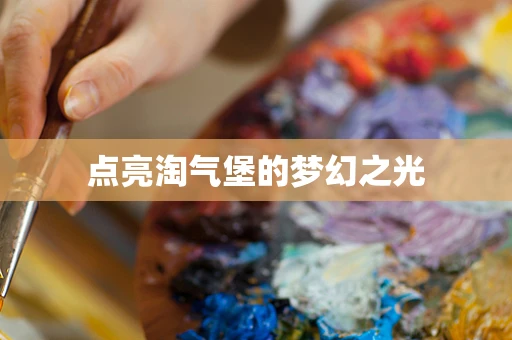 点亮淘气堡的梦幻之光
