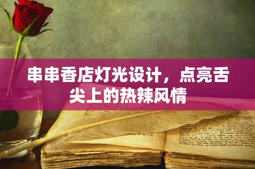 串串香店灯光设计，点亮舌尖上的热辣风情