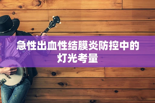 急性出血性结膜炎防控中的灯光考量