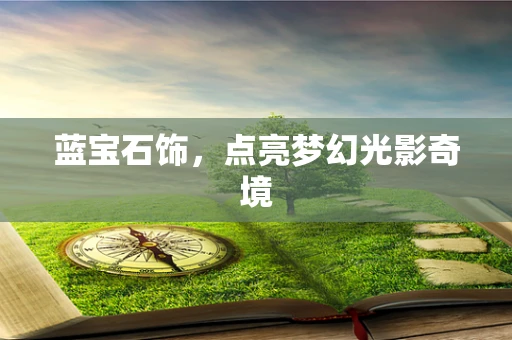 蓝宝石饰，点亮梦幻光影奇境
