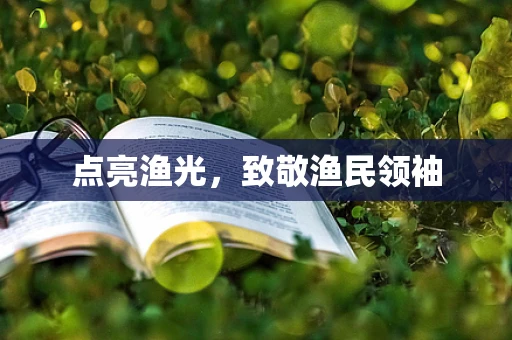 点亮渔光，致敬渔民领袖