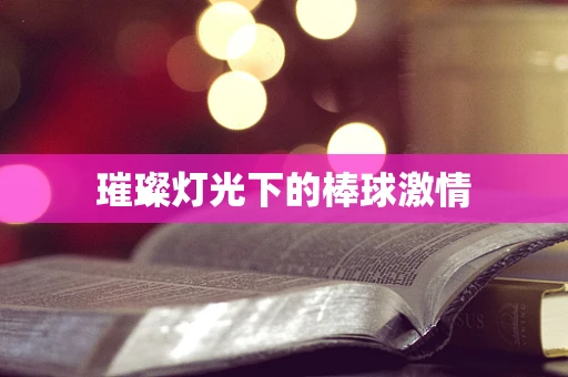 璀璨灯光下的棒球激情