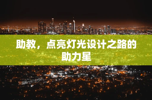 助教，点亮灯光设计之路的助力星
