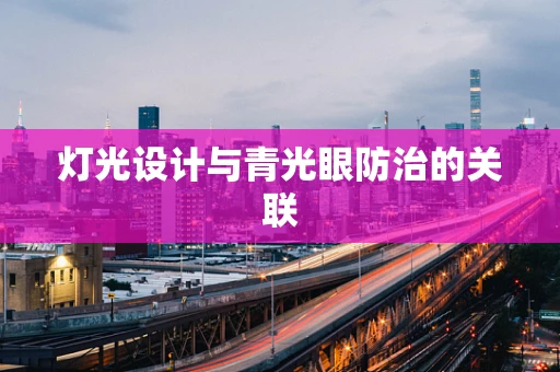 灯光设计与青光眼防治的关联