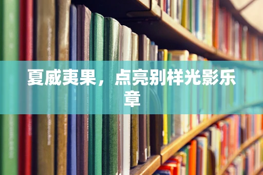 夏威夷果，点亮别样光影乐章