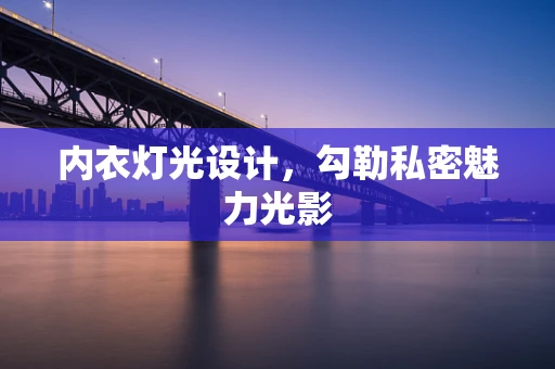 内衣灯光设计，勾勒私密魅力光影