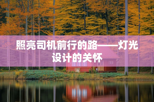 照亮司机前行的路——灯光设计的关怀