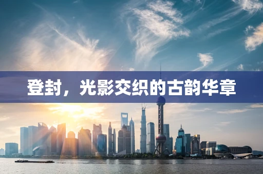 登封，光影交织的古韵华章