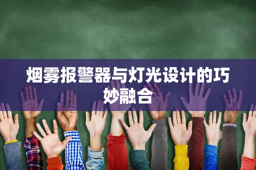 烟雾报警器与灯光设计的巧妙融合