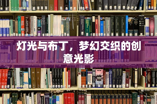灯光与布丁，梦幻交织的创意光影