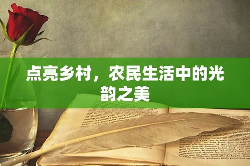 点亮乡村，农民生活中的光韵之美