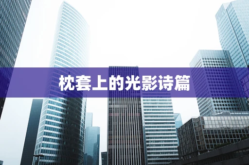 枕套上的光影诗篇