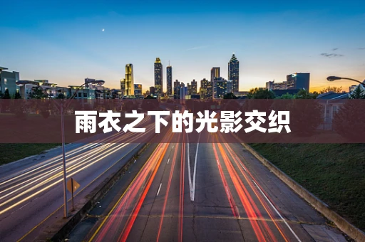 雨衣之下的光影交织