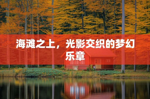 海滩之上，光影交织的梦幻乐章