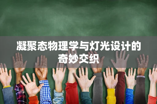 凝聚态物理学与灯光设计的奇妙交织