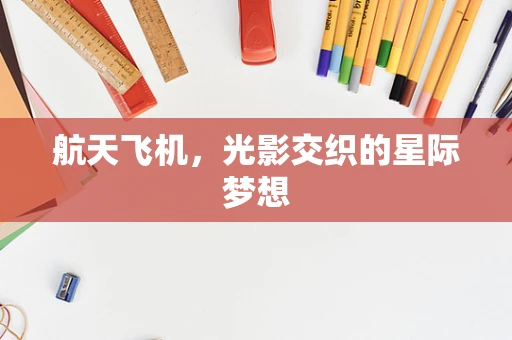 航天飞机，光影交织的星际梦想