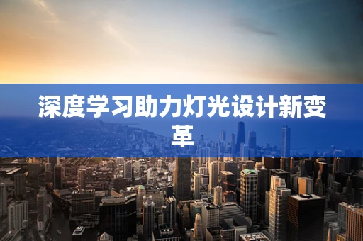 深度学习助力灯光设计新变革