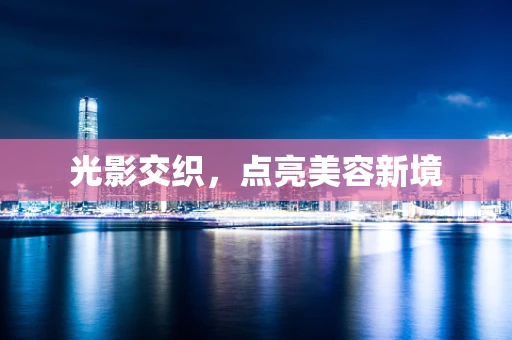 光影交织，点亮美容新境