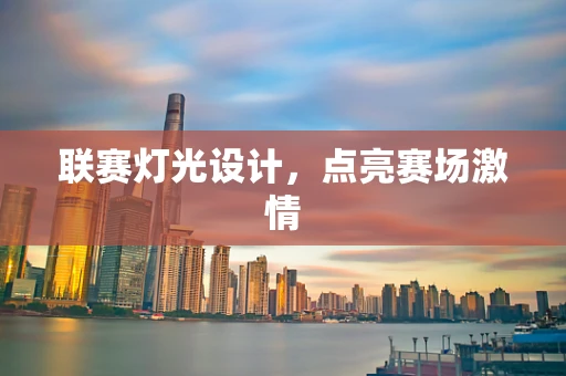联赛灯光设计，点亮赛场激情